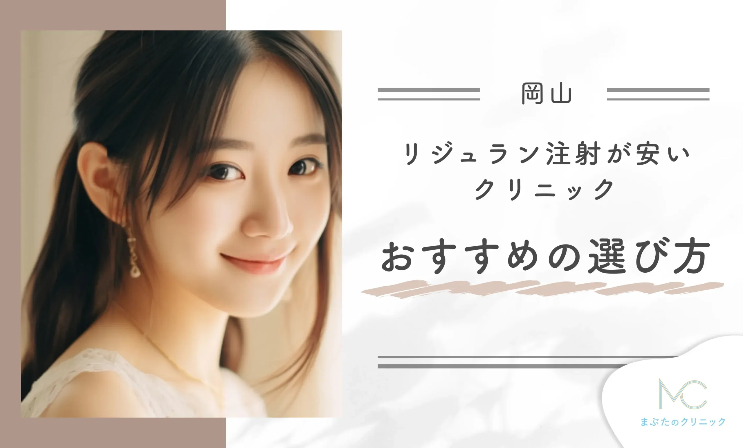 岡山でリジュラン注射が安いクリニックのおすすめの選び方！