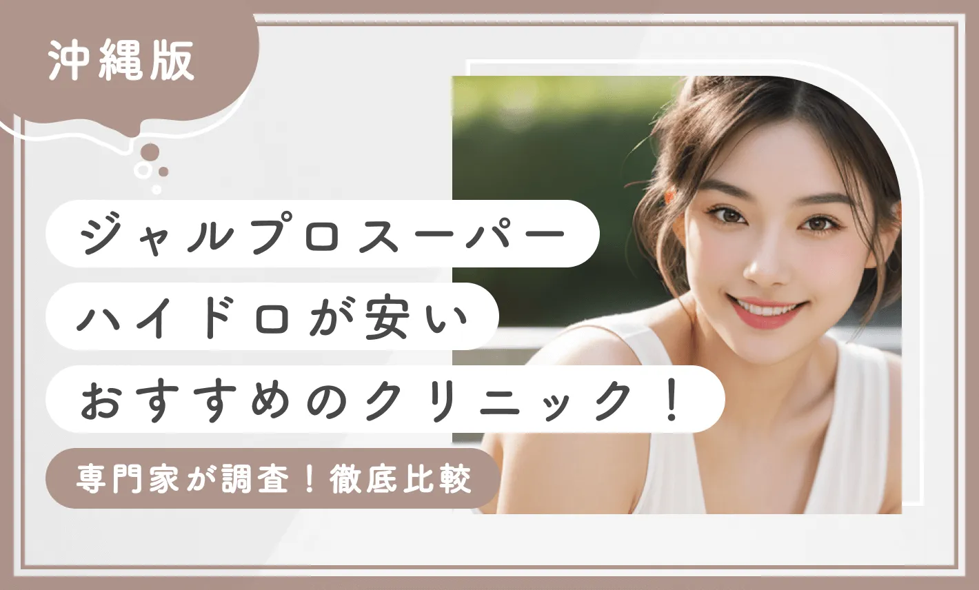 沖縄でジャルプロスーパーハイドロが安いおすすめのクリニック!【専門家が調査!徹底比較】最新版