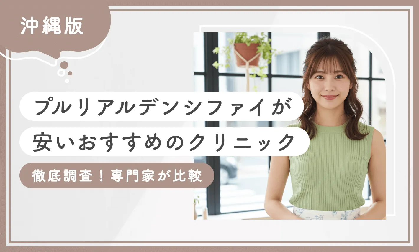 沖縄でプルリアルデンシファイが安いおすすめのクリニック 徹底調査!専門家が比較