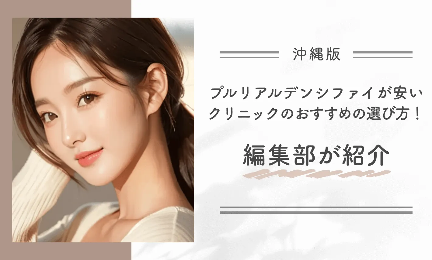 沖縄でプルリアルデンシファイが安いクリニックのおすすめの選び方!編集部が紹介
