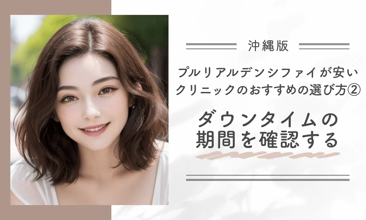 沖縄でプルリアルデンシファイが安いクリニックのおすすめの選び方②ダウンタイムの期間を確認する