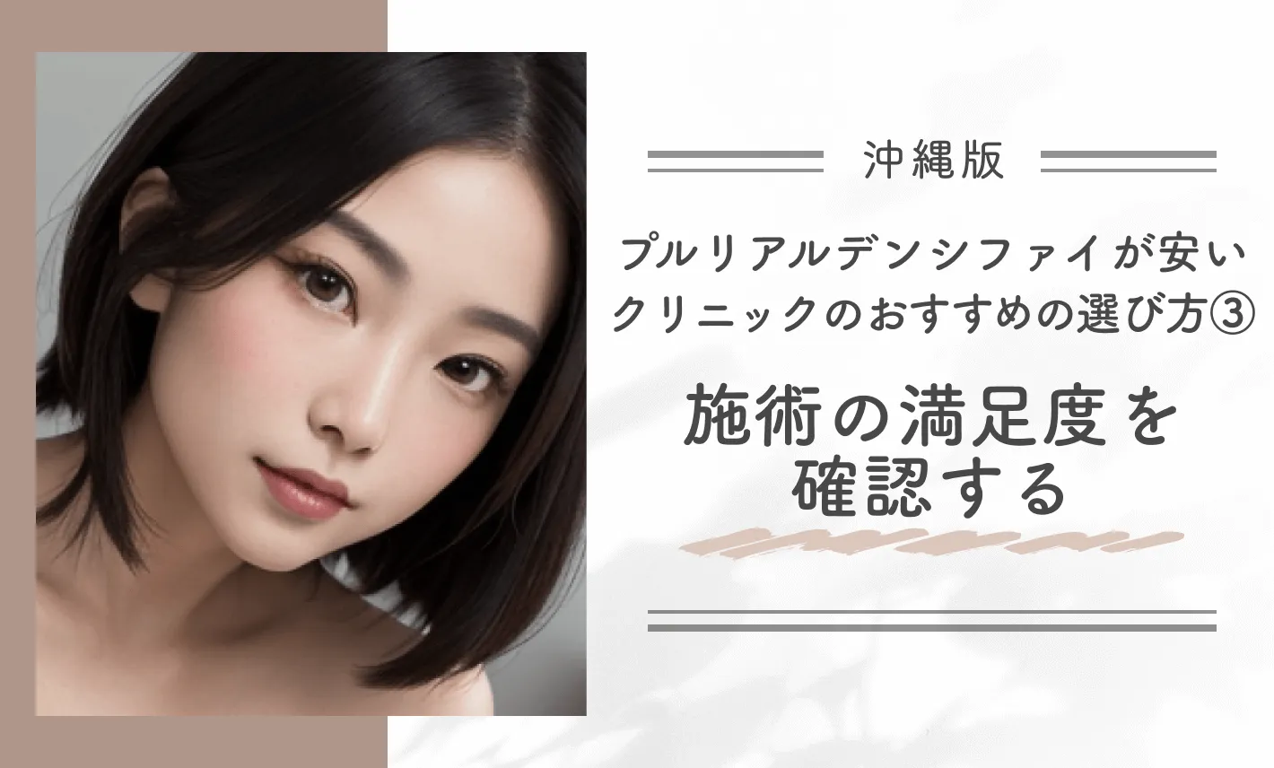 沖縄でプルリアルデンシファイが安いクリニックのおすすめの選び方③施術の満足度を確認する