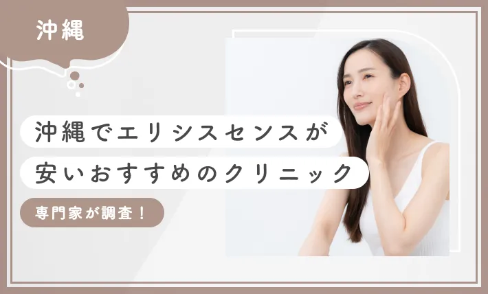 沖縄でエリシスセンスが安いおすすめのクリニック 専門家が調査！のアイキャッチ画像