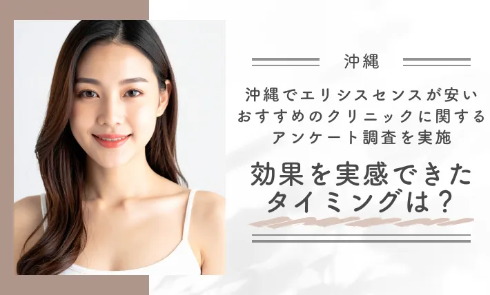 沖縄でエリシスセンスが安いおすすめのクリニックに関するアンケート調査を実施 効果を実感できたタイミングは?