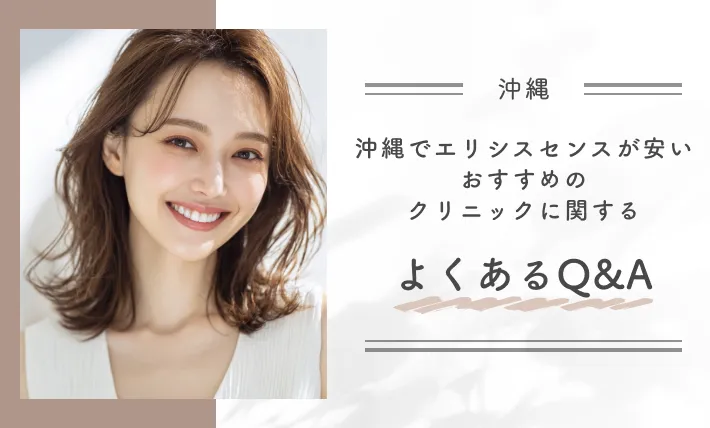 沖縄でエリシスセンスが安いおすすめのクリニックに関するよくあるQ&A