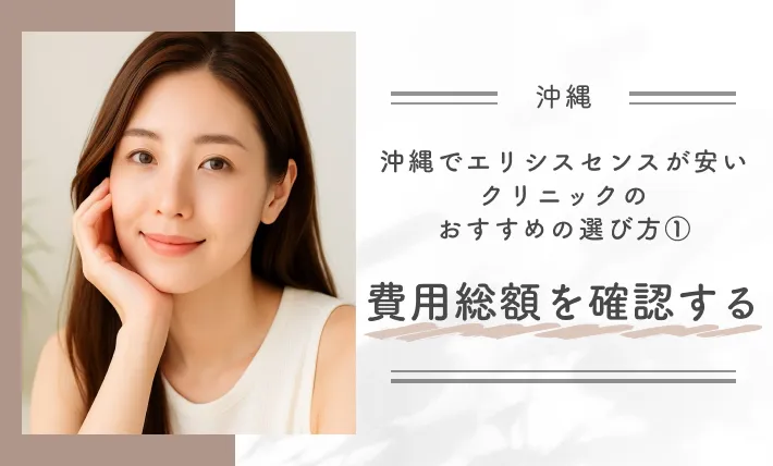 沖縄でエリシスセンスが安いクリニックのおすすめの選び方①費用総額を確認する