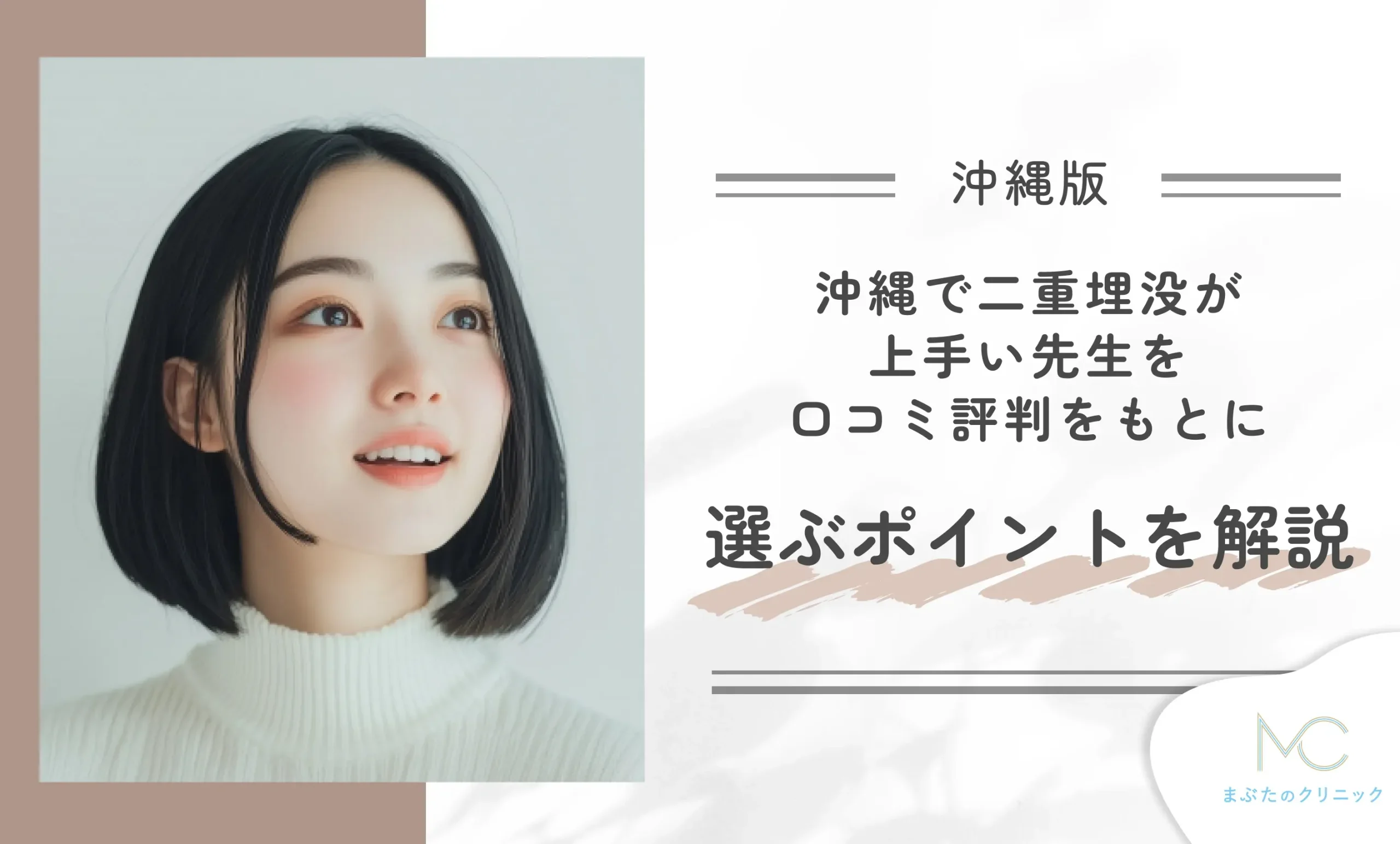 沖縄で二重埋没が上手い先生を口コミ評判をもとに選ぶポイントを解説