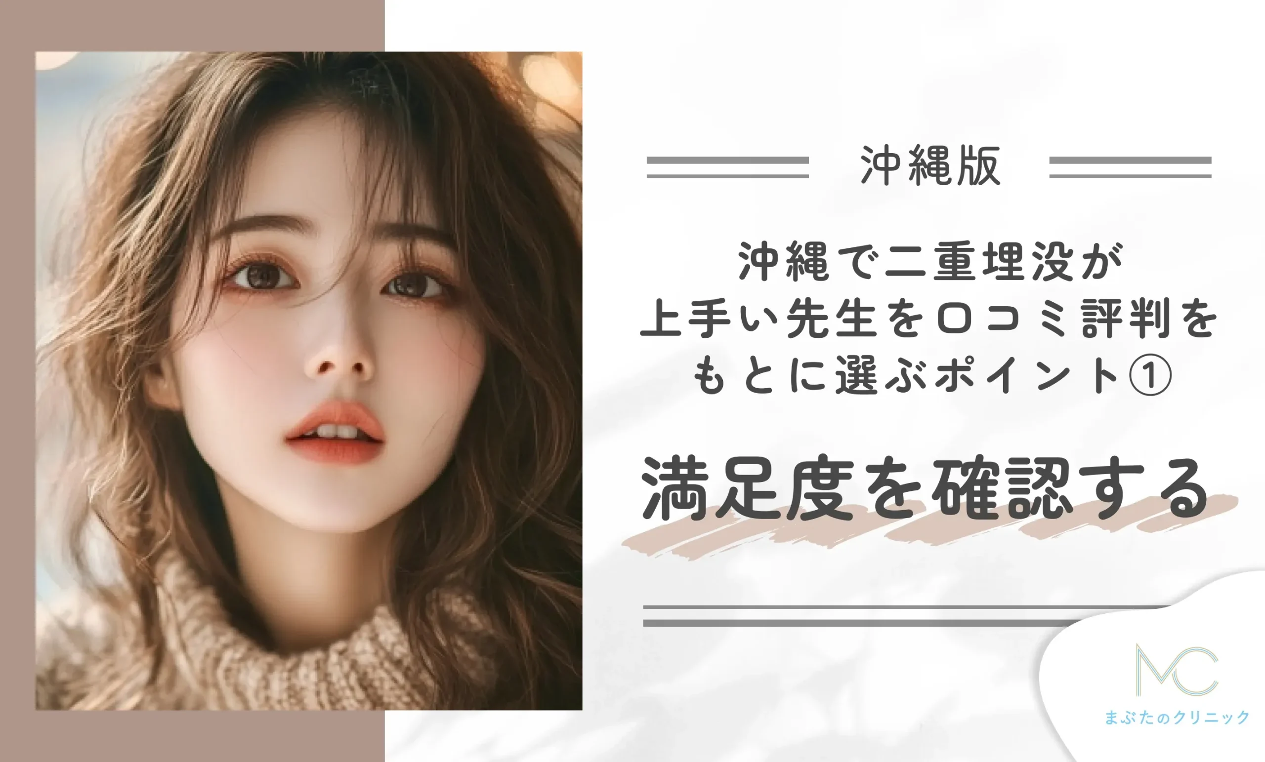 沖縄で二重埋没が上手い先生を口コミ評判をもとに選ぶポイント①満足度を確認する