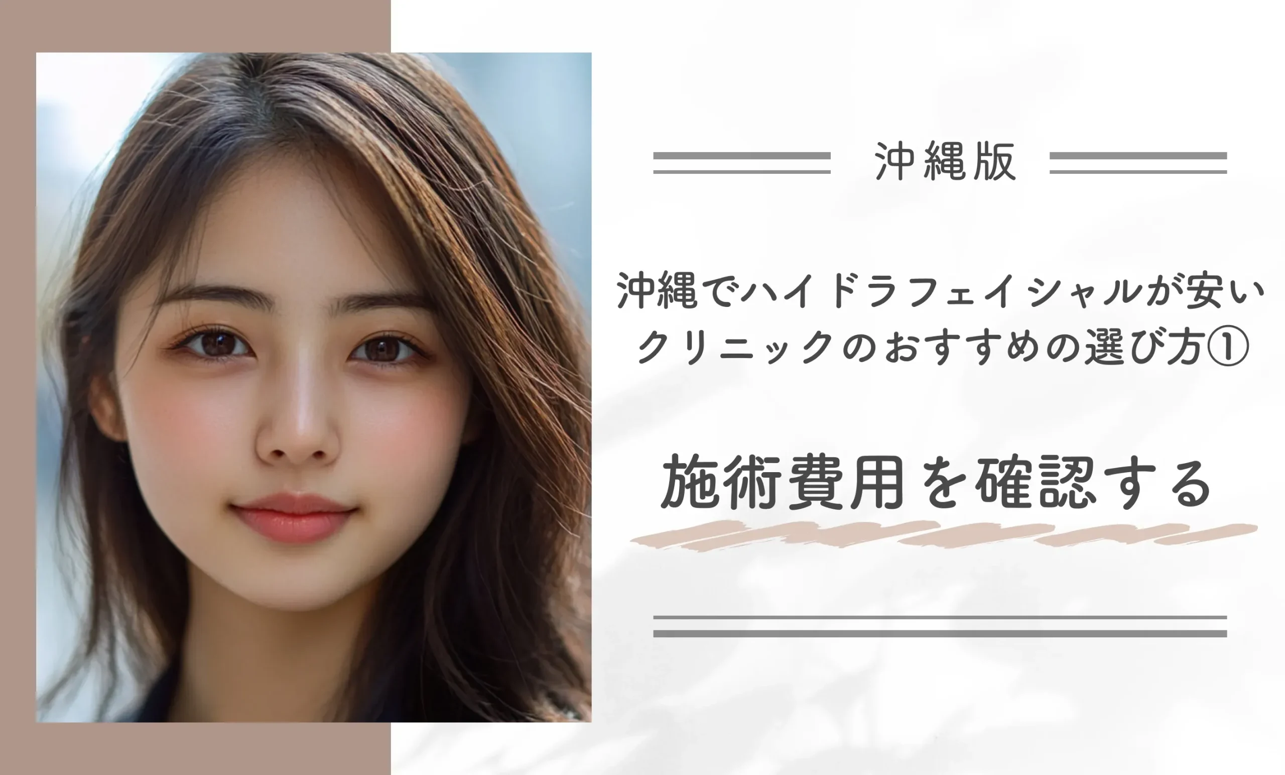 沖縄でハイドラフェイシャルが安いクリニックのおすすめの選び方①施術費用を確認する