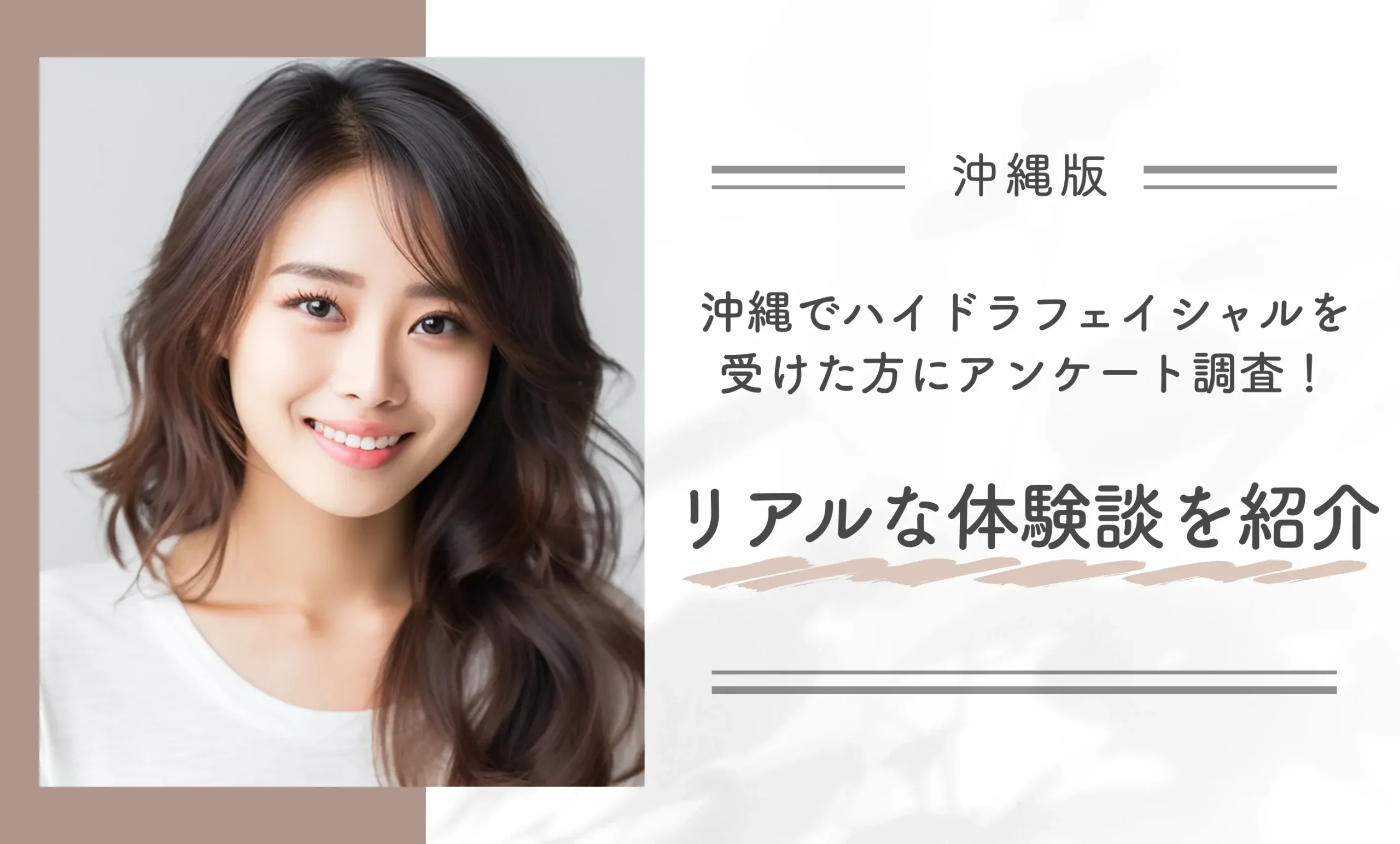 沖縄でハイドラフェイシャルを受けた方にアンケート調査！リアルな体験談を紹介