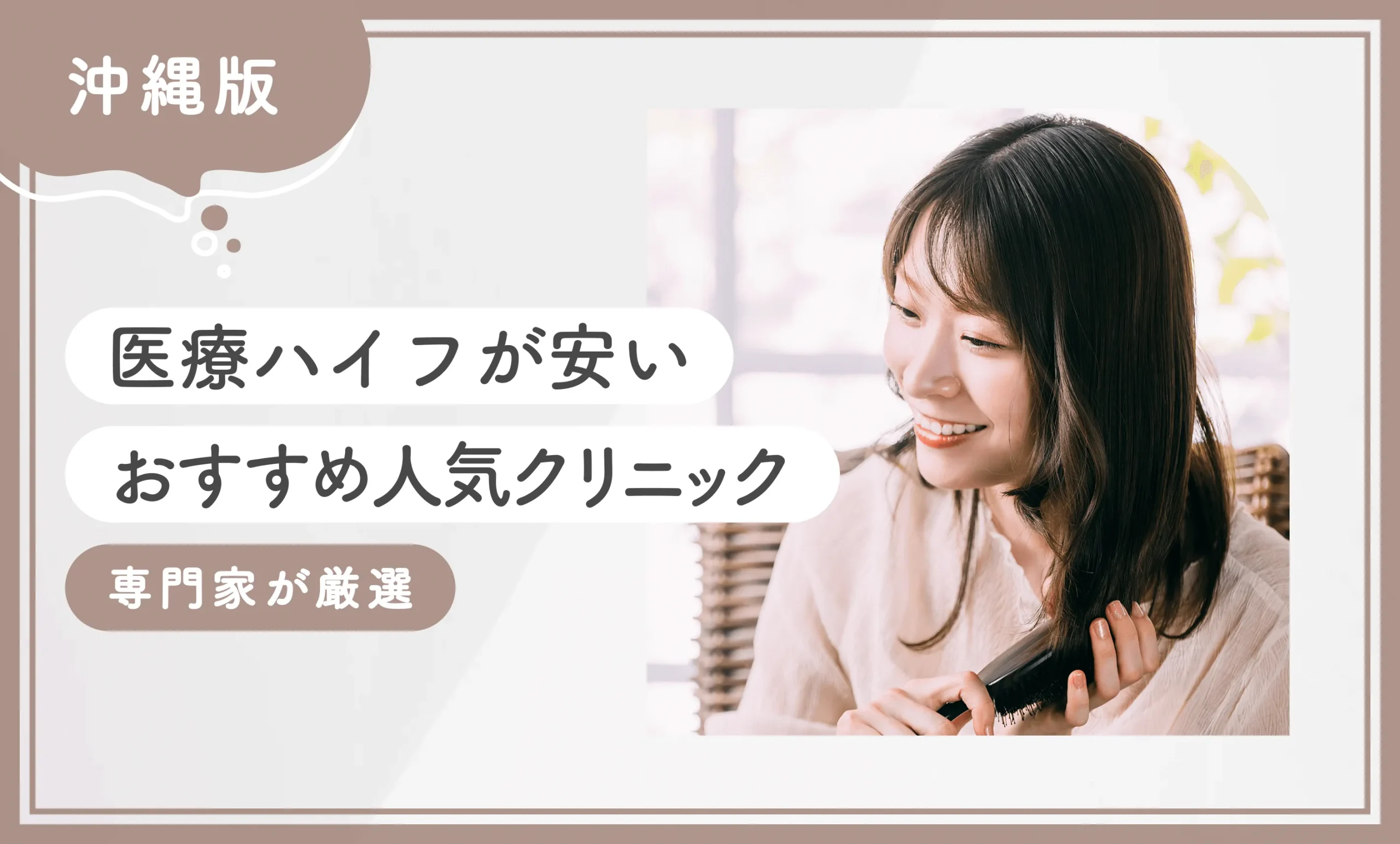 沖縄で医療ハイフが安いおすすめ人気クリニック 専門家が厳選のアイキャッチ画像