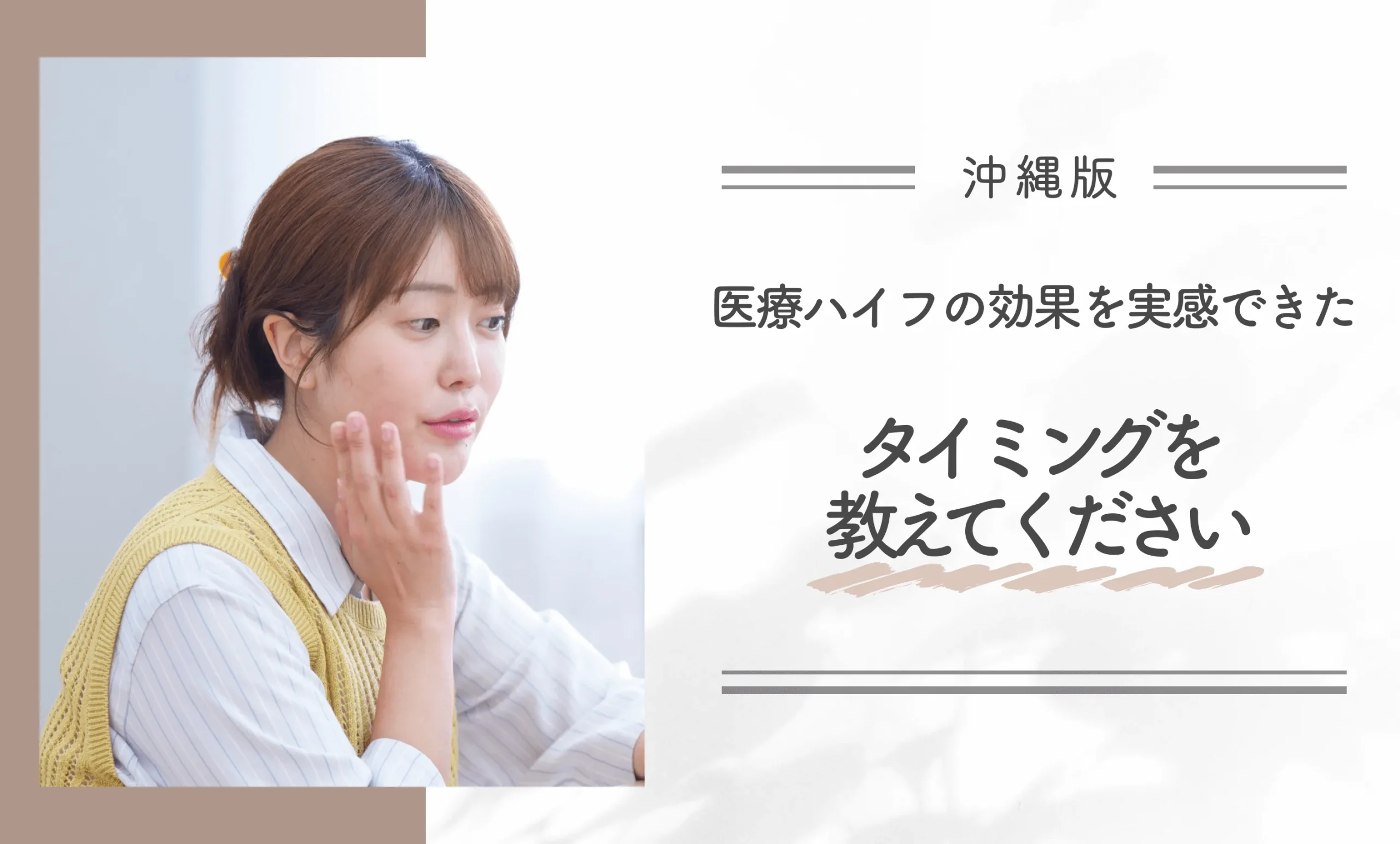 医療ハイフの効果を実感できたタイミングを教えてください