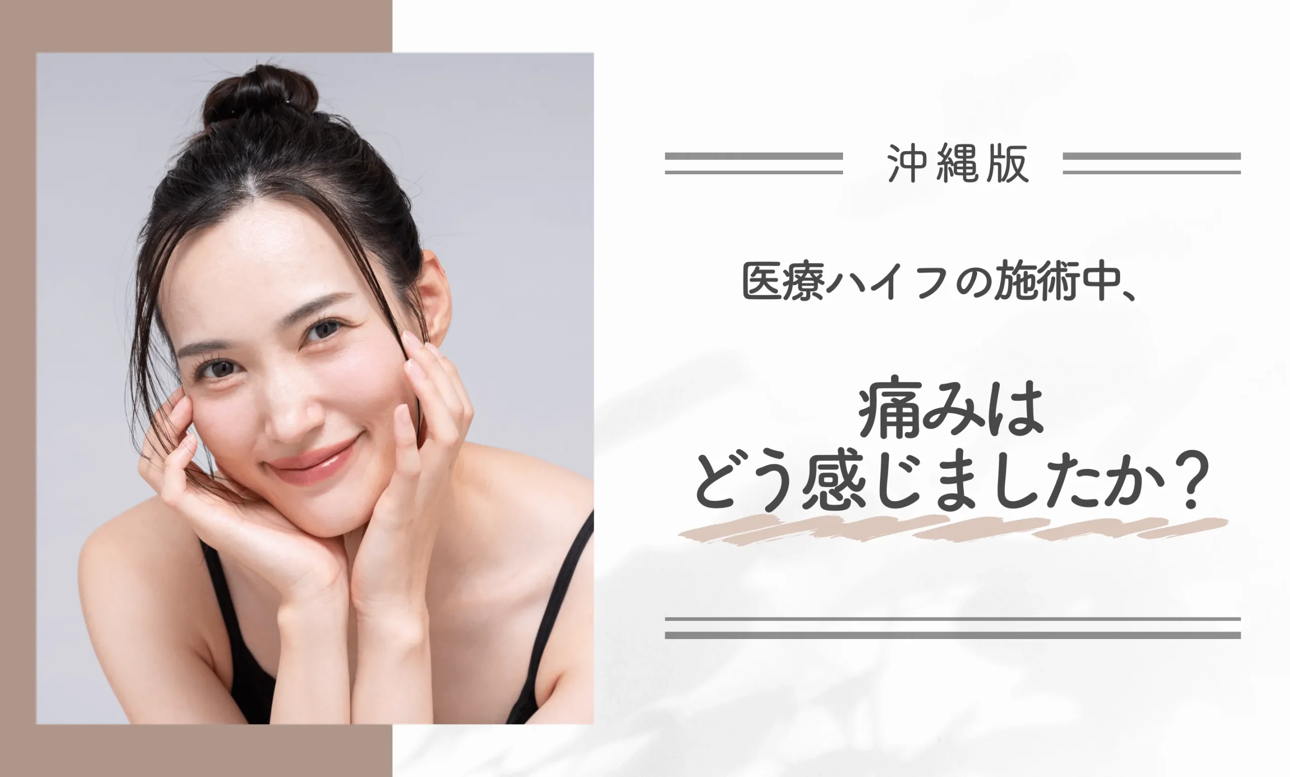 医療ハイフの施術中、痛みはどう感じましたか？