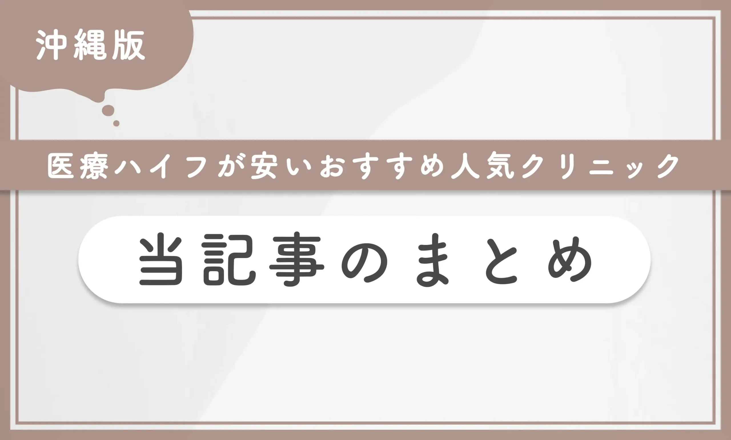 沖縄で医療ハイフが安いおすすめ人気クリニック 当記事まとめ