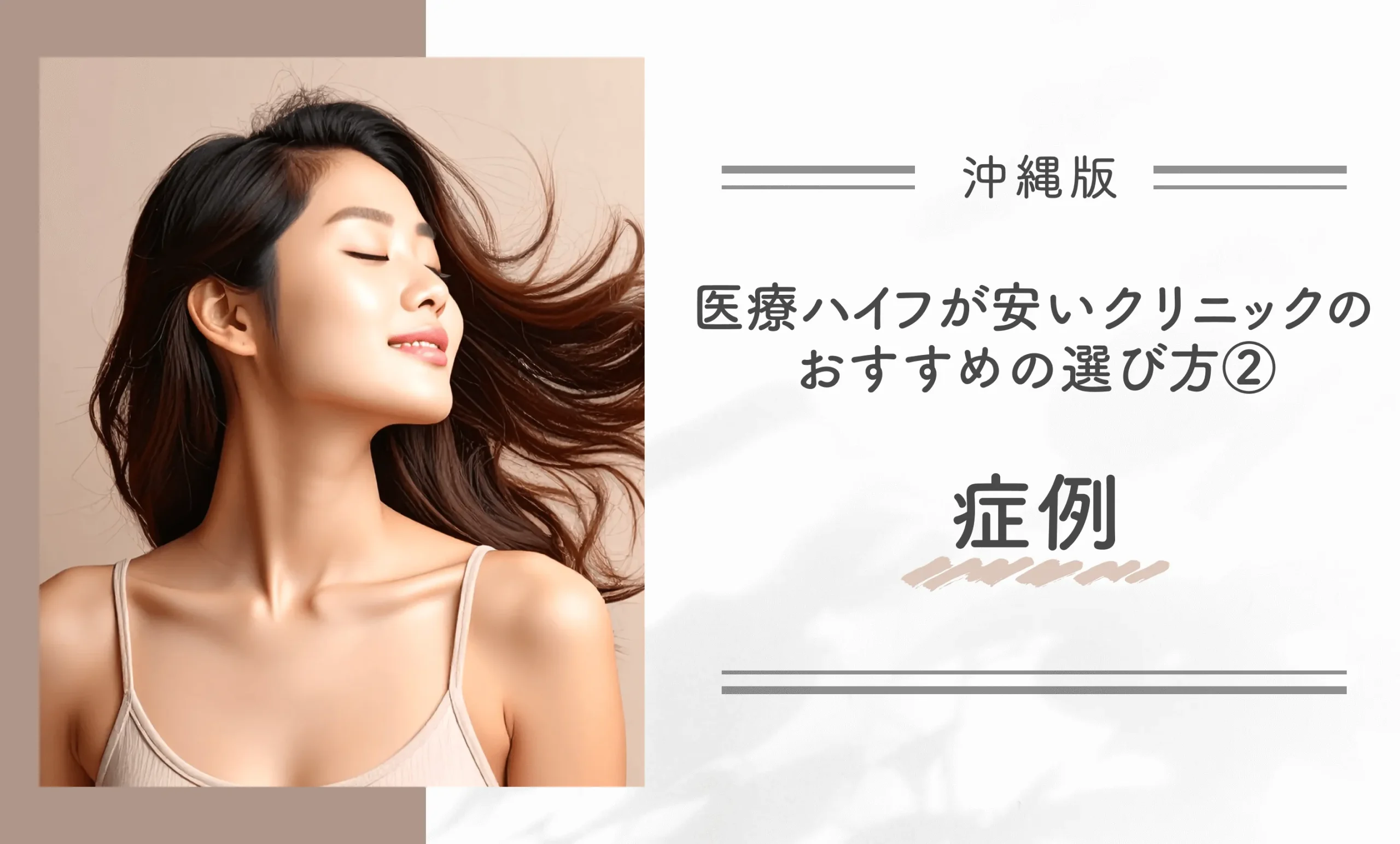 沖縄で医療ハイフが安いクリニックのおすすめの選び方②症例
