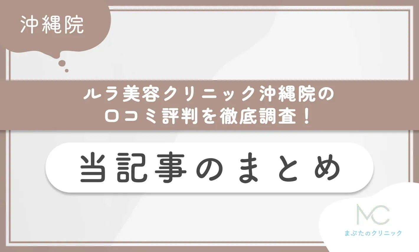 ルラ美容クリニック沖縄院の口コミ評判を徹底調査！ 当記事のまとめ