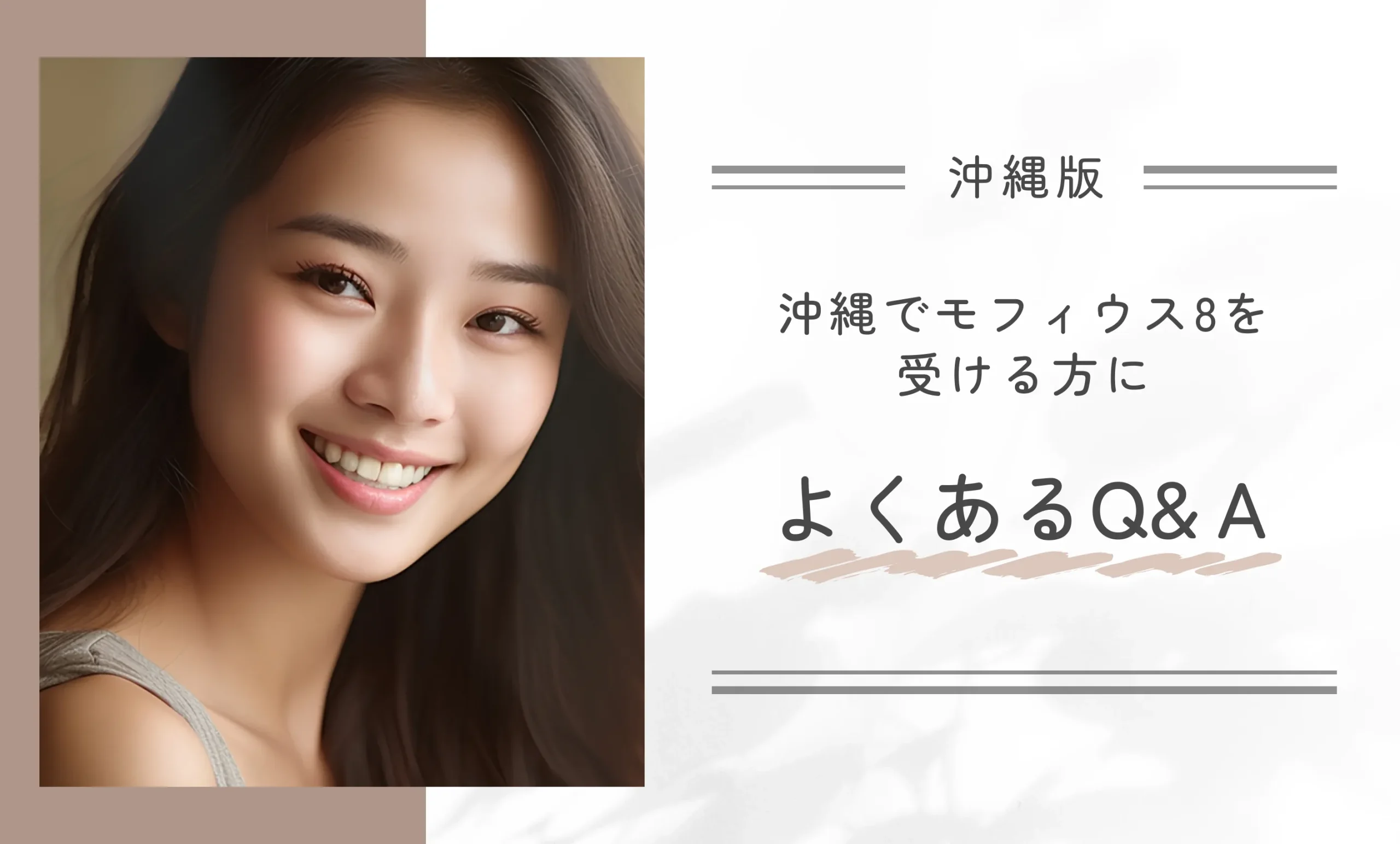 沖縄でモフィウス8を受ける方によくあるQ&A