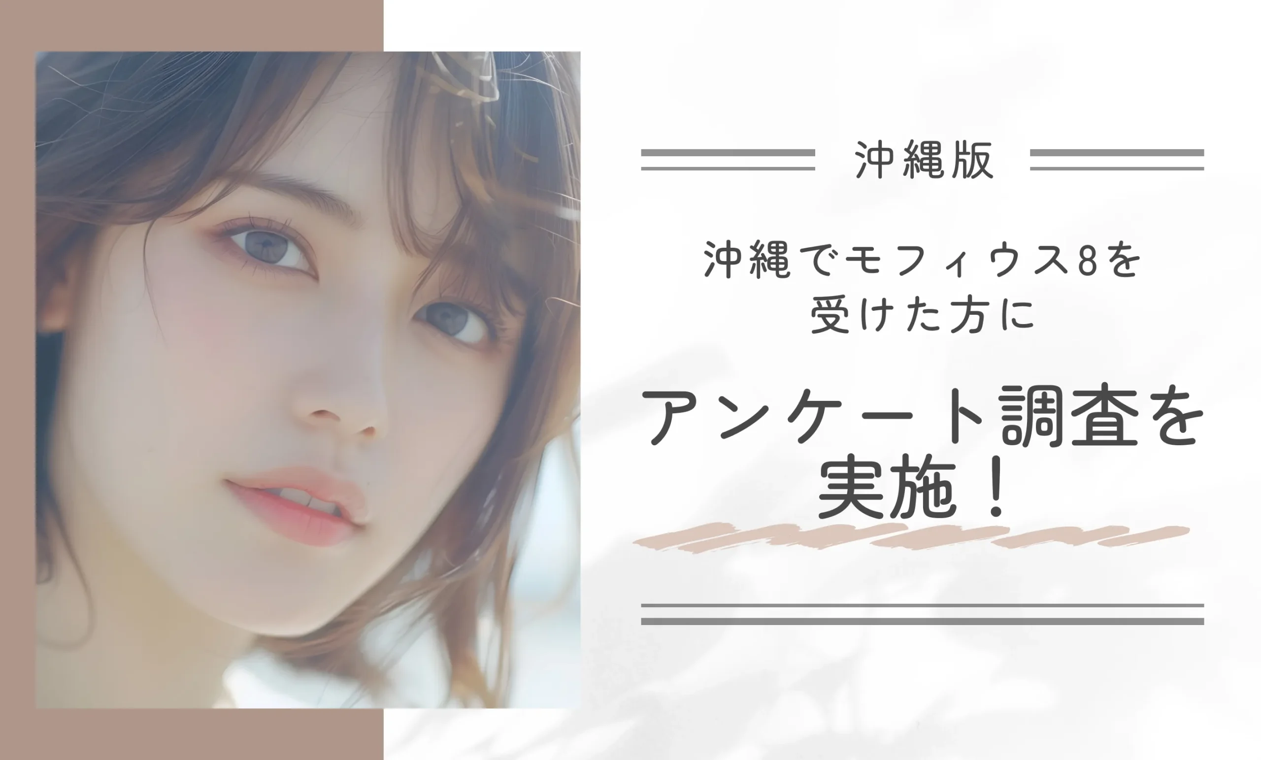 沖縄でモフィウス8を受けた方にアンケート調査を実施!
