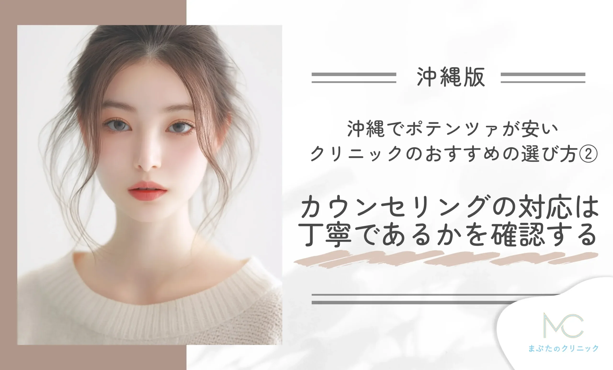 沖縄でポテンツァが安いクリニックのおすすめの選び方②カウンセリングの対応は丁寧であるかを確認する