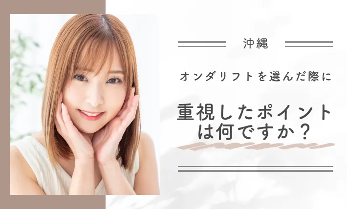 オンダリフトを選んだ際に重視したポイントは何ですか？