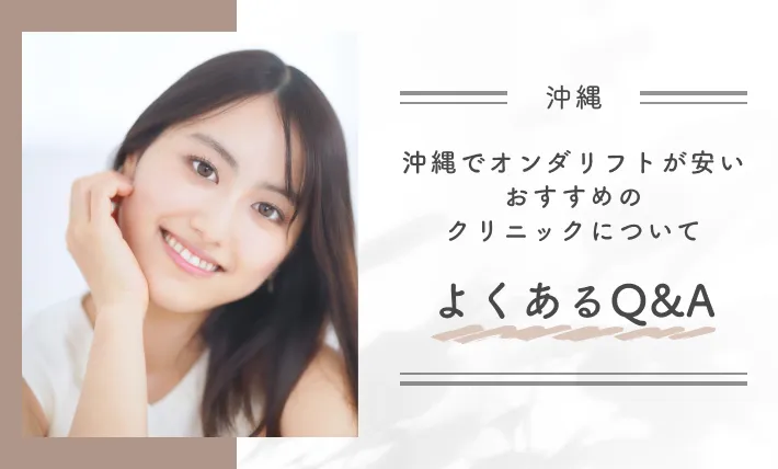 沖縄でオンダリフトが安いおすすめのクリニックについてよくあるQ＆A