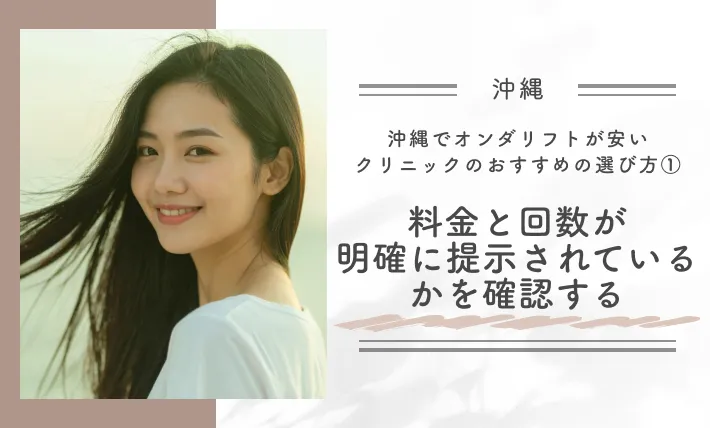 沖縄でオンダリフトが安いクリニックのおすすめの選び方①料金と回数が明確に提示されているかを確認する