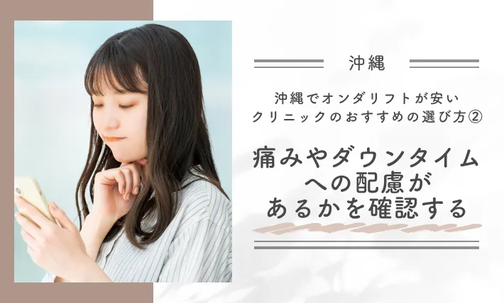 沖縄でオンダリフトが安いクリニックのおすすめの選び方②痛みやダウンタイムへの配慮があるかを確認する