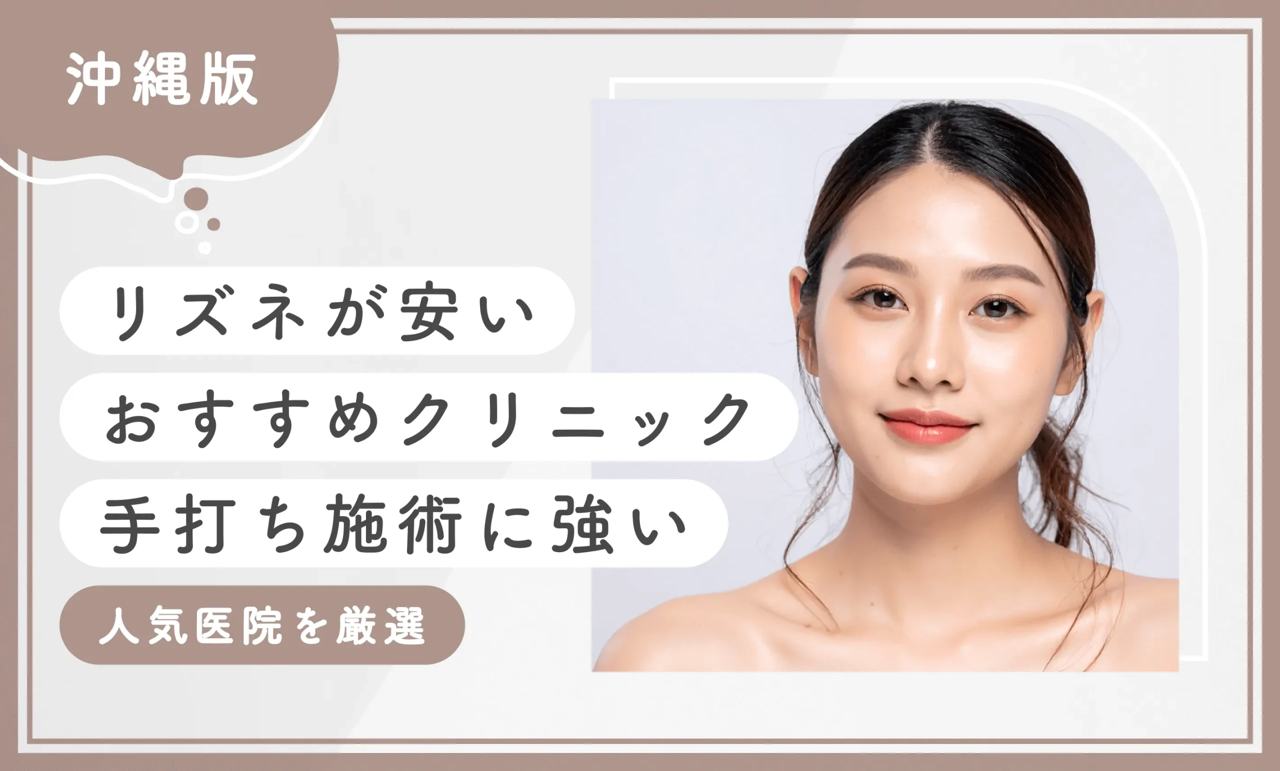 沖縄でリズネが安いおすすめクリニック 手打ち施術に強い人気医院を厳選