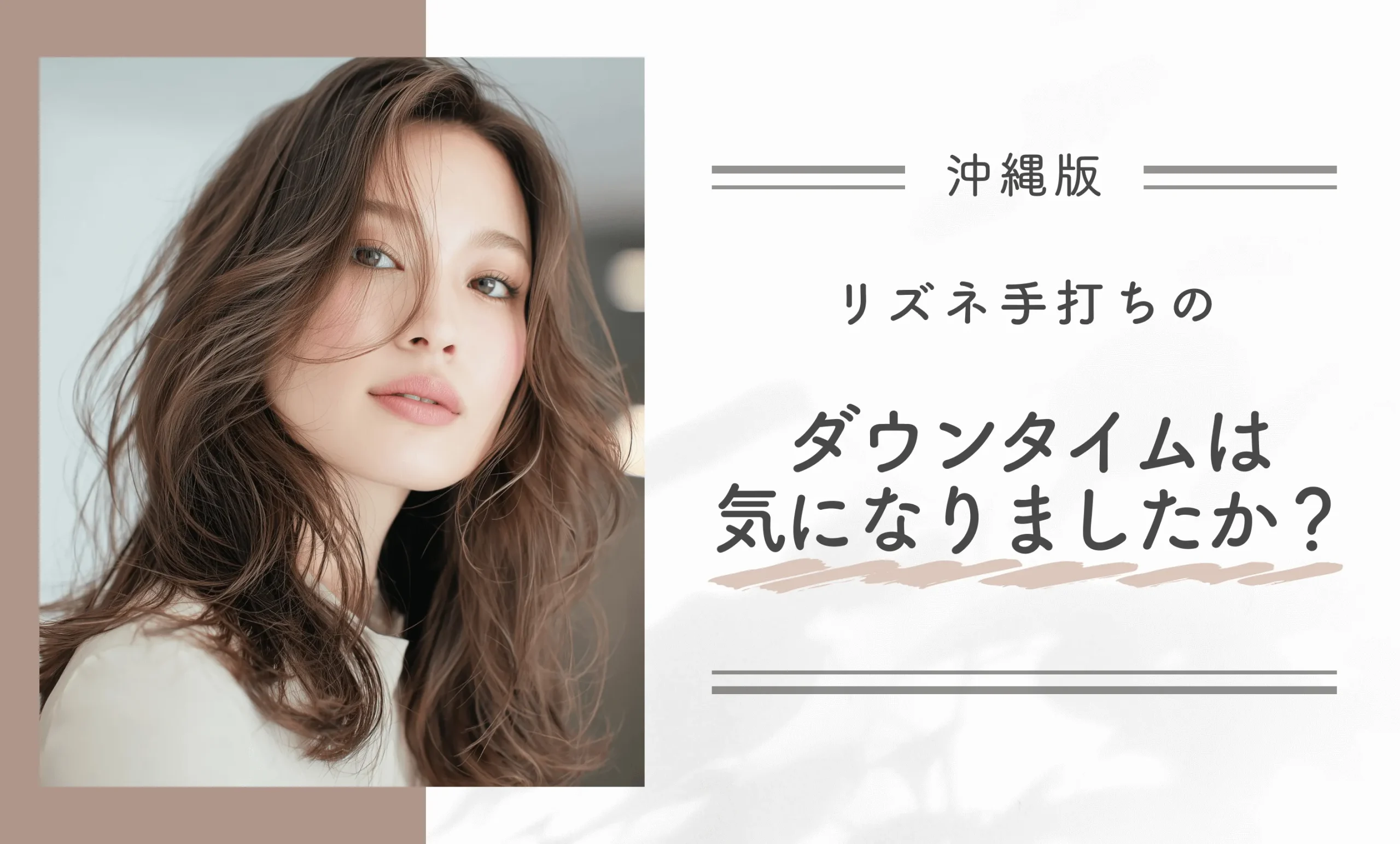 リズネ手打ちのダウンタイムは気になりましたか?