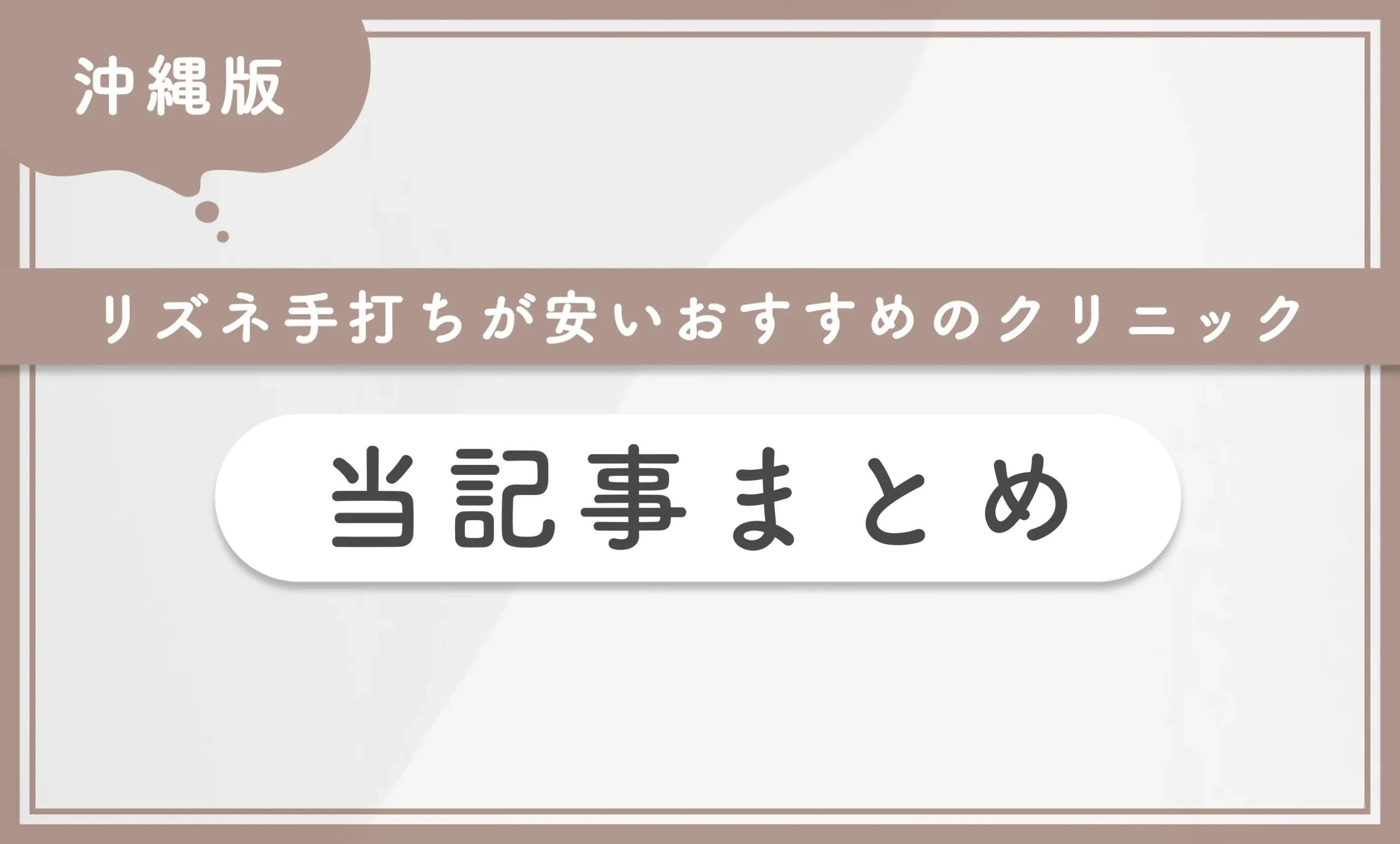 沖縄でリズネ手打ちが安いおすすめのクリニック 当記事まとめ