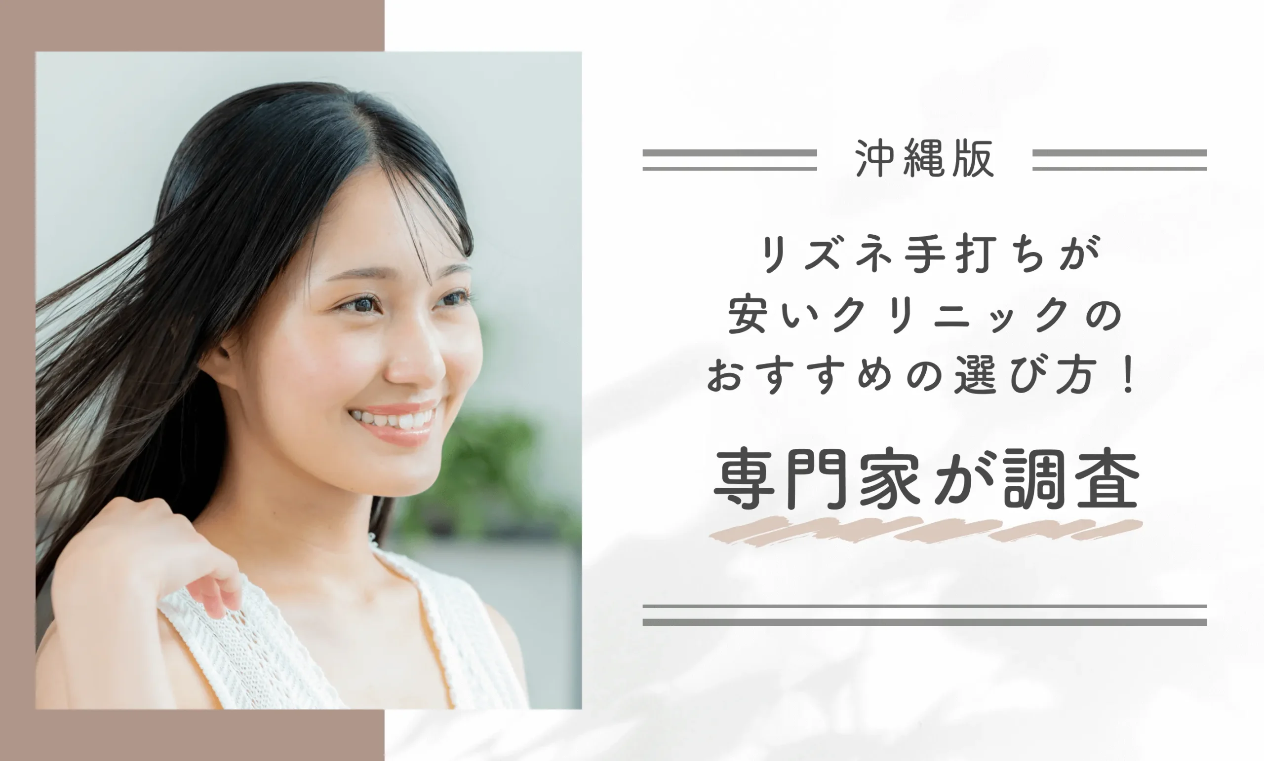 沖縄でリズネ手打ちが安いクリニックのおすすめの選び方!専門家が調査