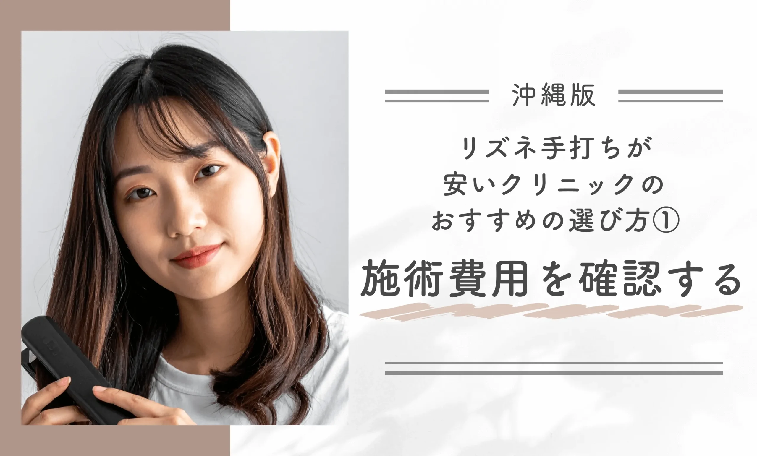 沖縄でリズネ手打ちが安いクリニックのおすすめの選び方①施術費用を確認する