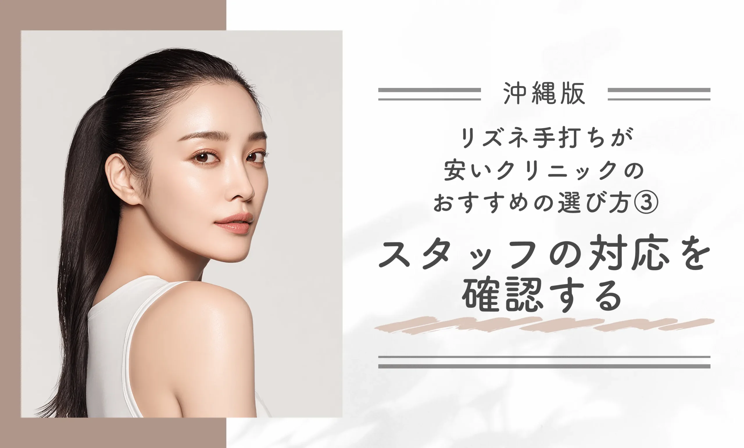 沖縄でリズネ手打ちが安いクリニックのおすすめの選び方③スタッフの対応を確認する
