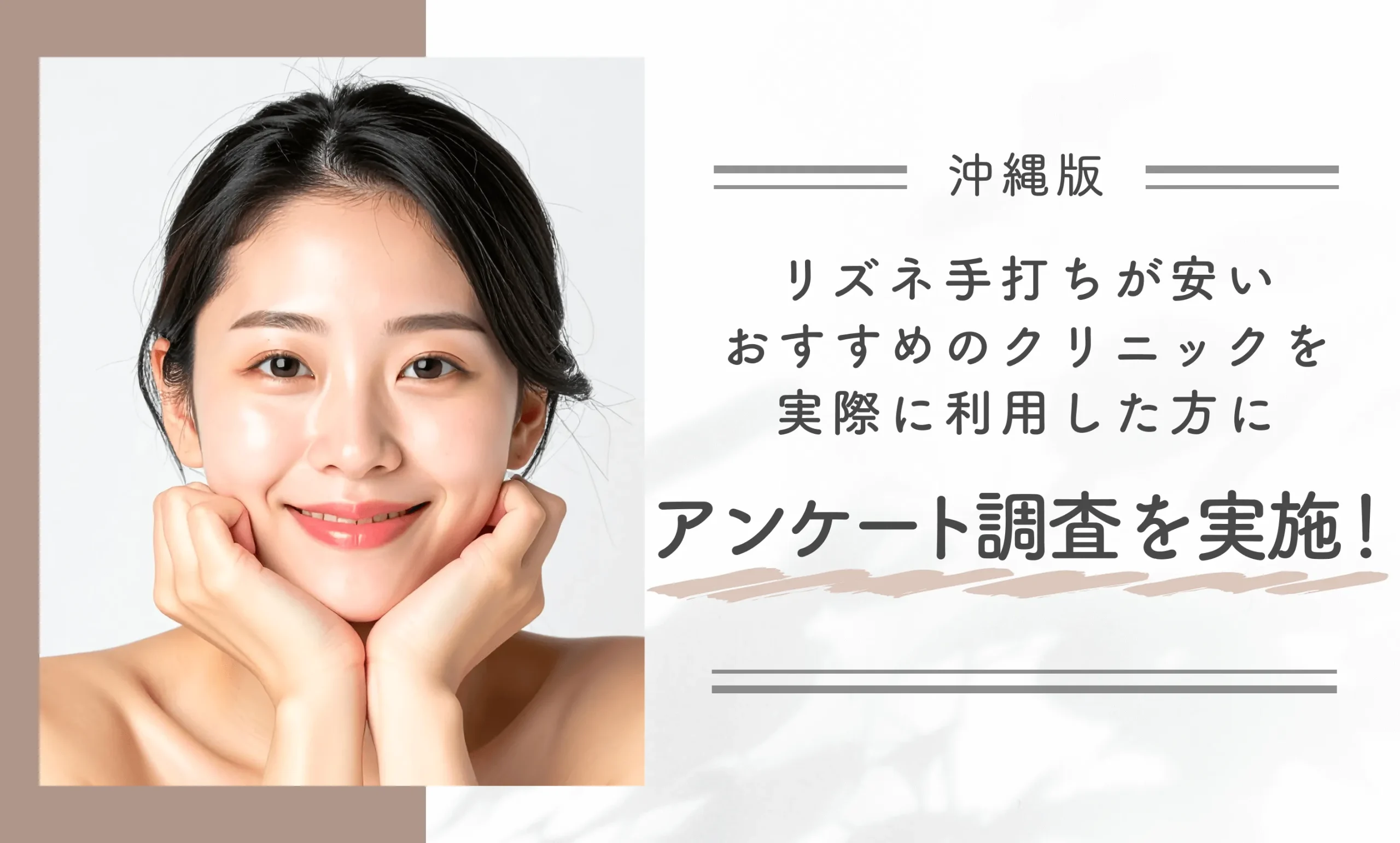 沖縄でリズネ手打ちが安いおすすめのクリニックを実際に利用した方にアンケート調査を実施!
