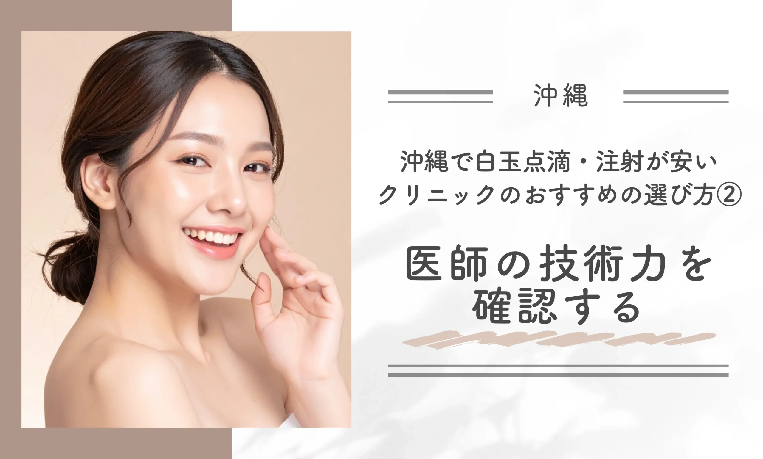 沖縄で白玉点滴・注射が安いクリニックのおすすめの選び方②医師の技術力を確認する