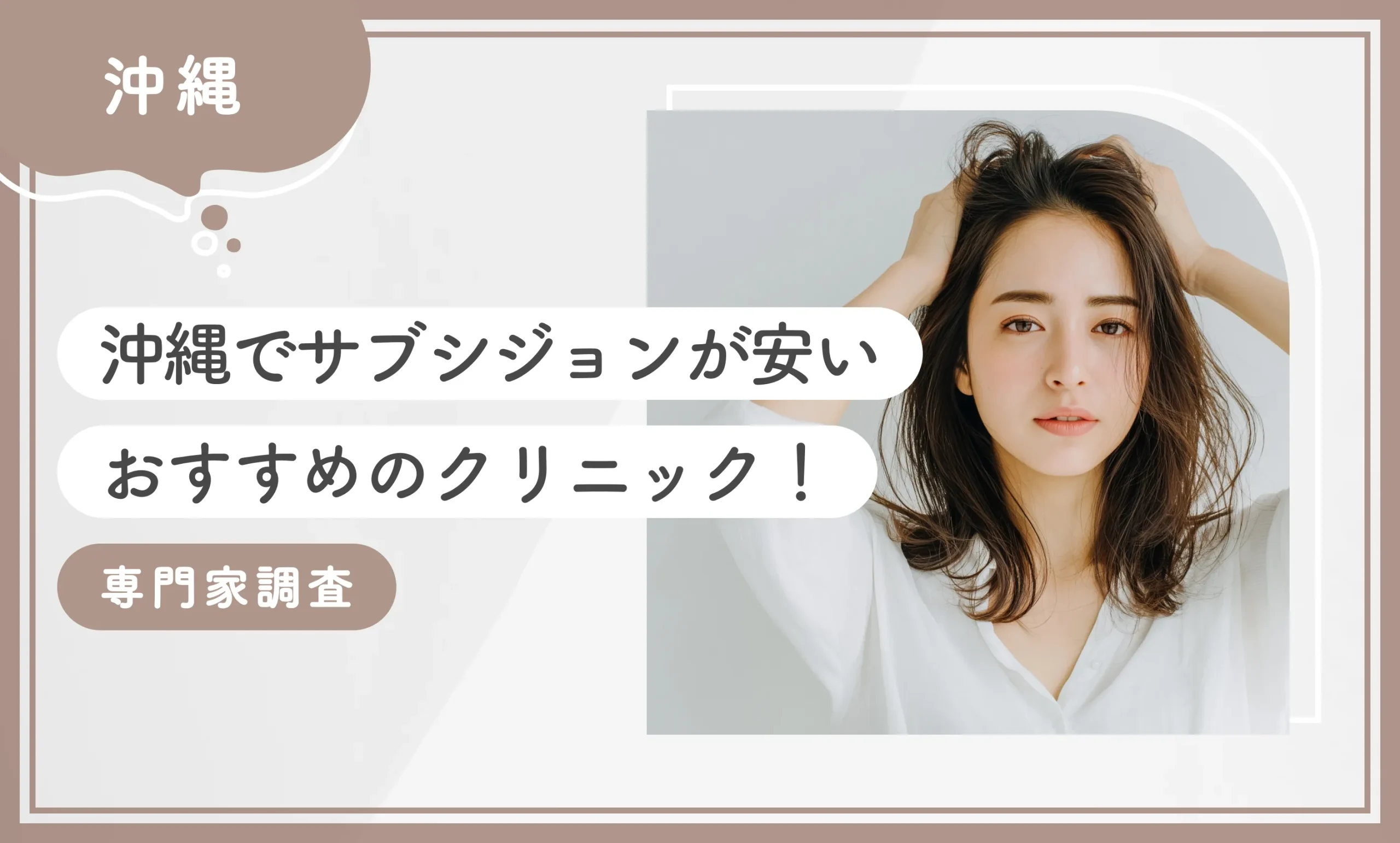 沖縄でサブシジョンが安いおすすめのクリニック!【専門家調査】