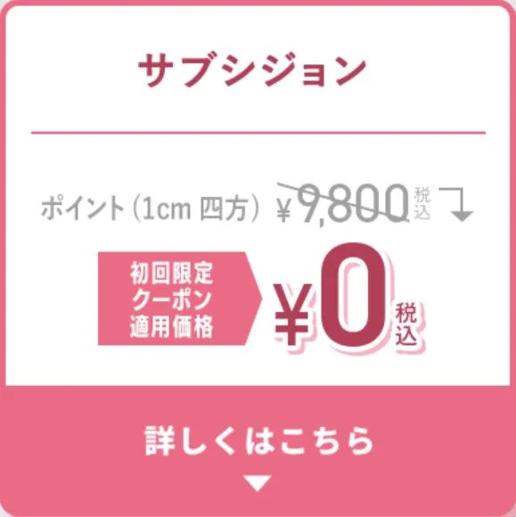 TCBのサブシジョンは初回限定クーポンを使用すると0円~受けられる