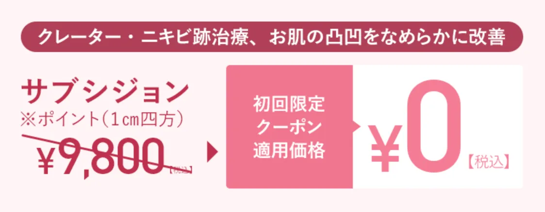 TCBのサブシジョンは初回限定25,000円OFFクーポン利用でクーポン適用価格0円~で受けられます