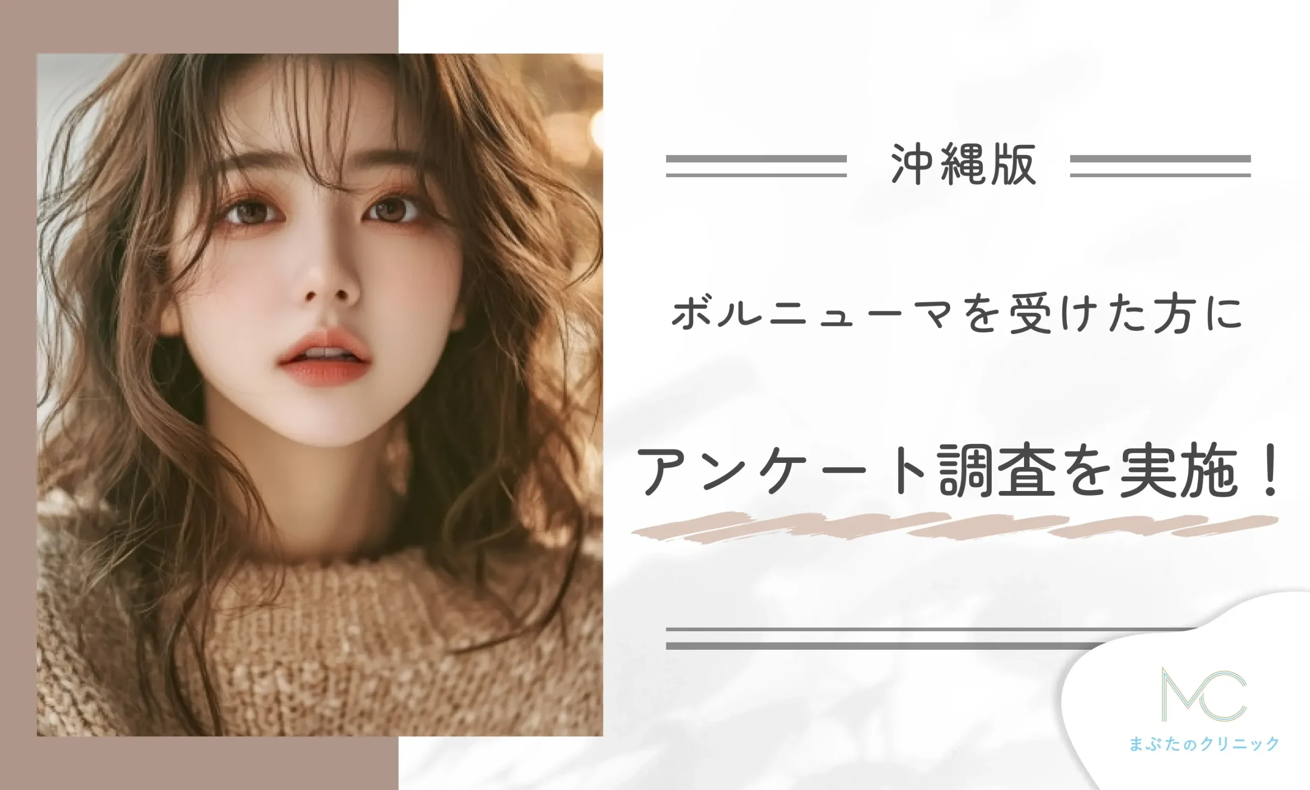 ボルニューマを受けた方にアンケート調査を実施！