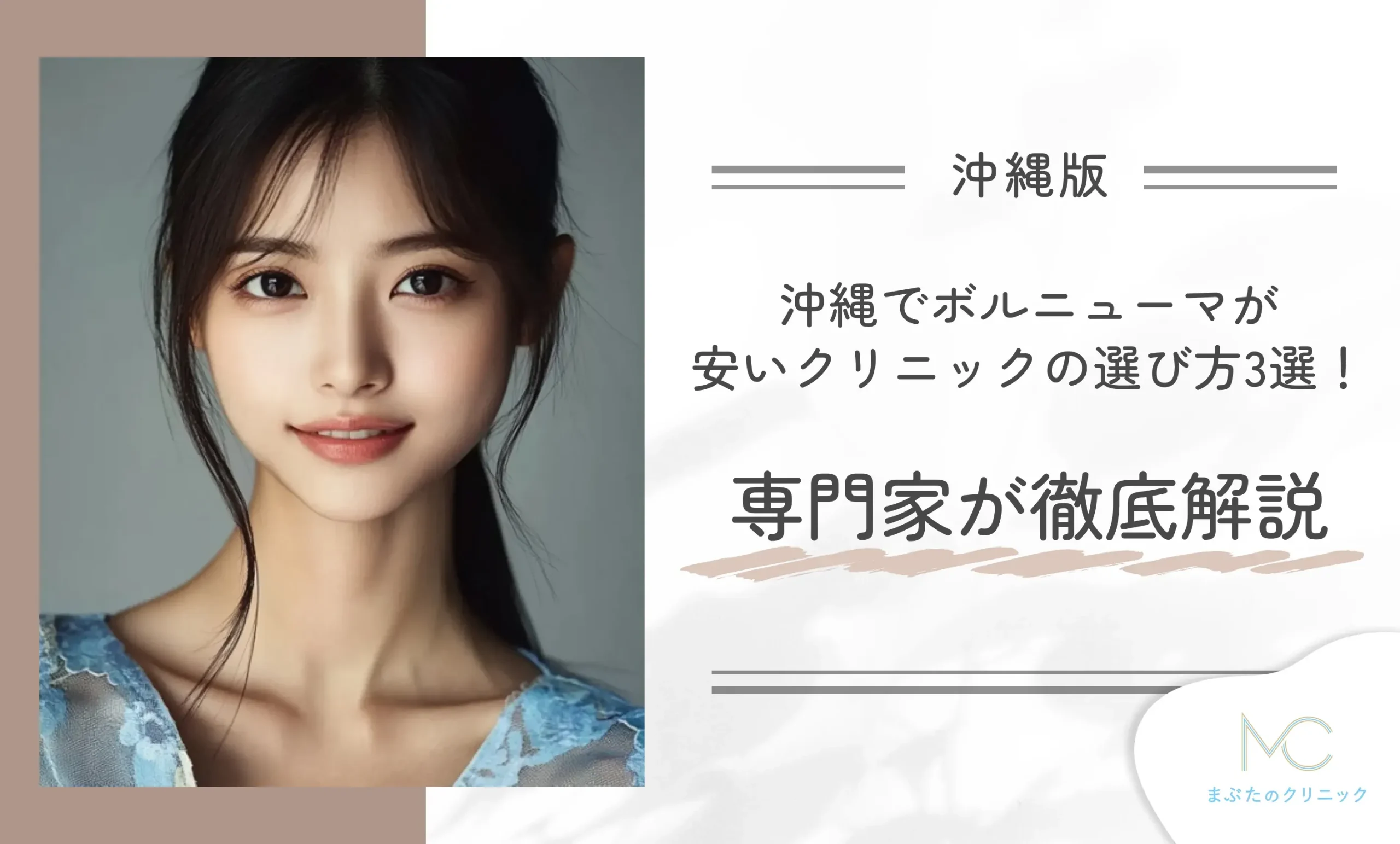 沖縄でボルニューマが安いクリニックの選び方3選！専門家が徹底解説