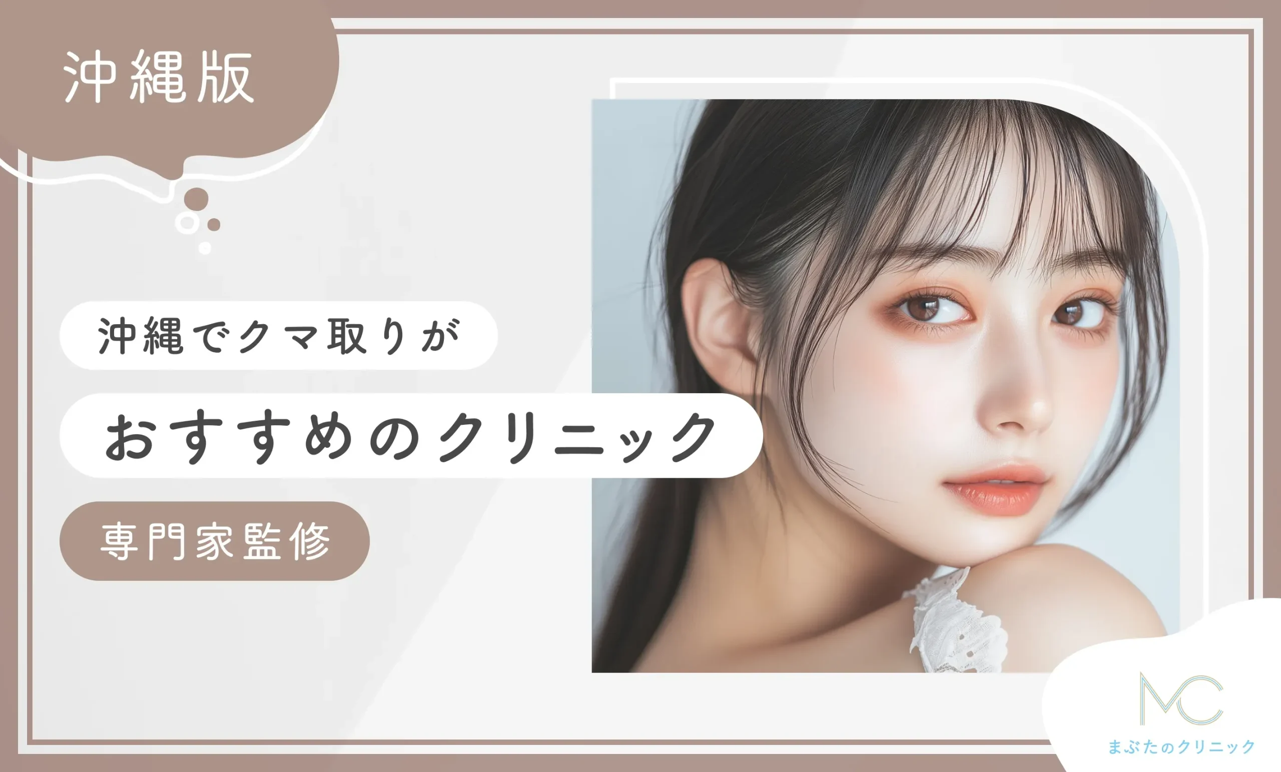 沖縄でクマ取りがおすすめのクリニック9選【2026年9月最新版！専門家監修】のアイキャッチ画像