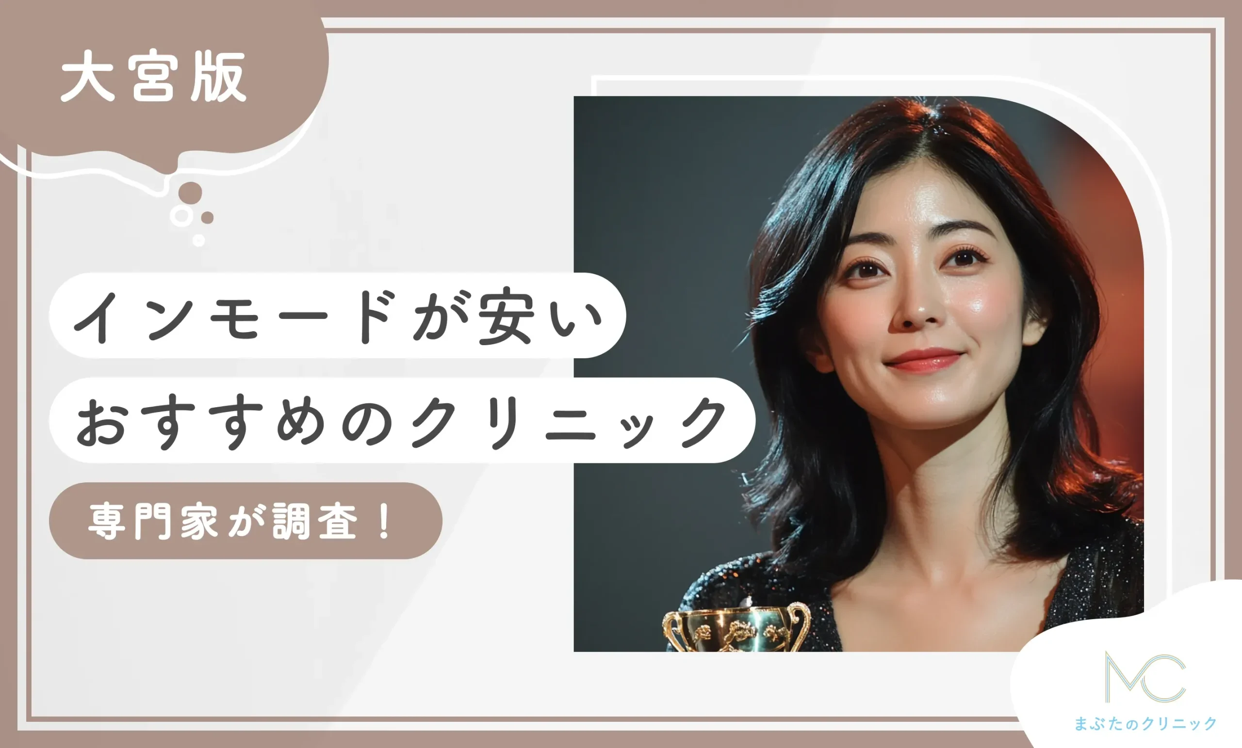 大宮でインモードが安いおすすめのクリニック3選！ミニFx＋Formaができる医院を厳選【2026年10月最新版】のアイキャッチ画像