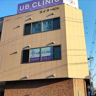 UB CLINIC 大宮の外観の様子