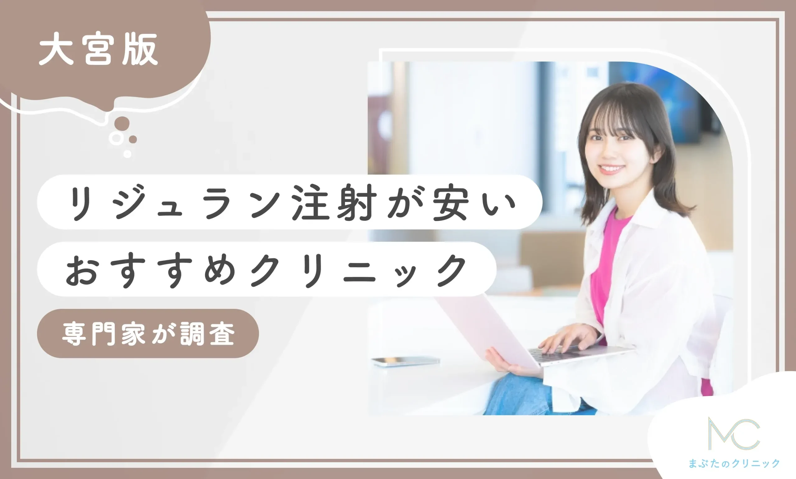 大宮でリジュラン注射が安いおすすめクリニック8選【専門家が調査！2026年10月最新版】のアイキャッチ画像