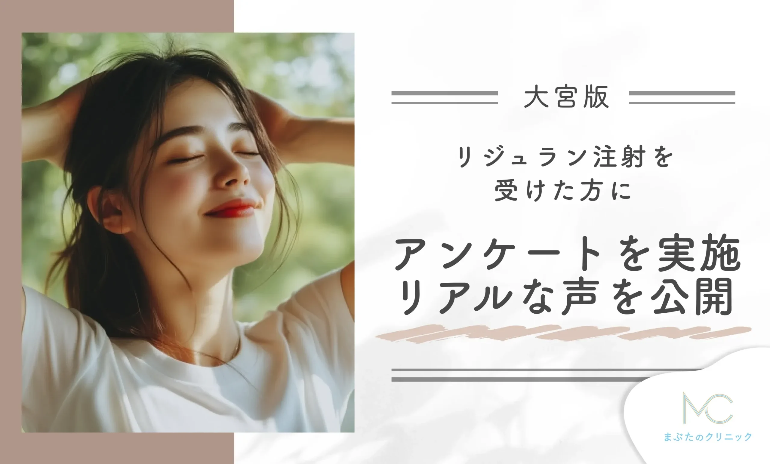 大宮でリジュラン注射を受けた方にアンケートを実施!リアルな声を公開