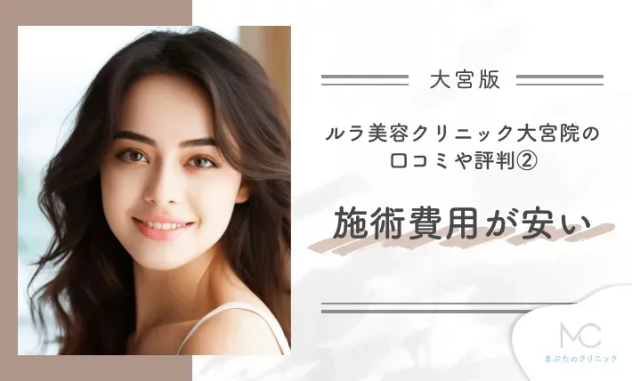 ルラ美容クリニック大宮院の口コミや評判②施術費用が安い