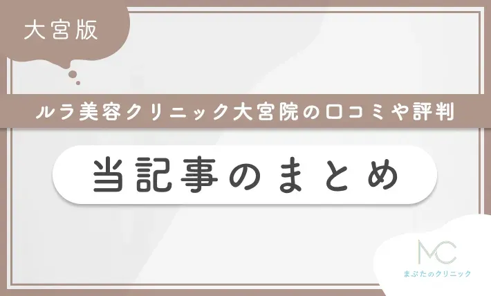 ルラ美容クリニック大宮院の口コミや評判 当記事のまとめ