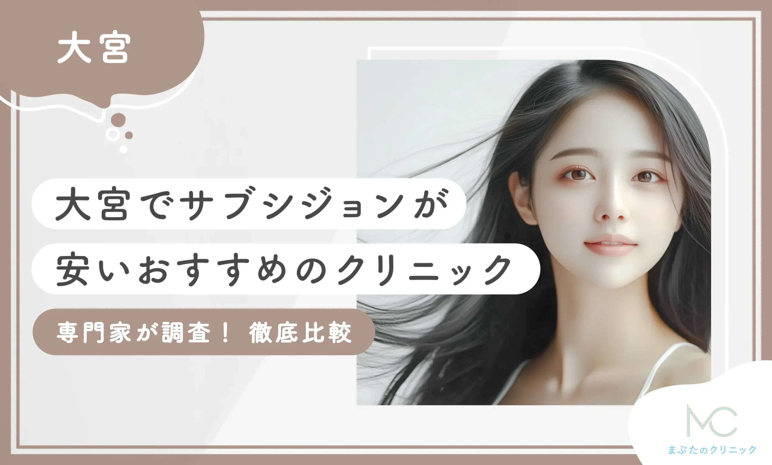 大宮でサブシジョンが安いおすすめのクリニック！専門家が調査！徹底比較