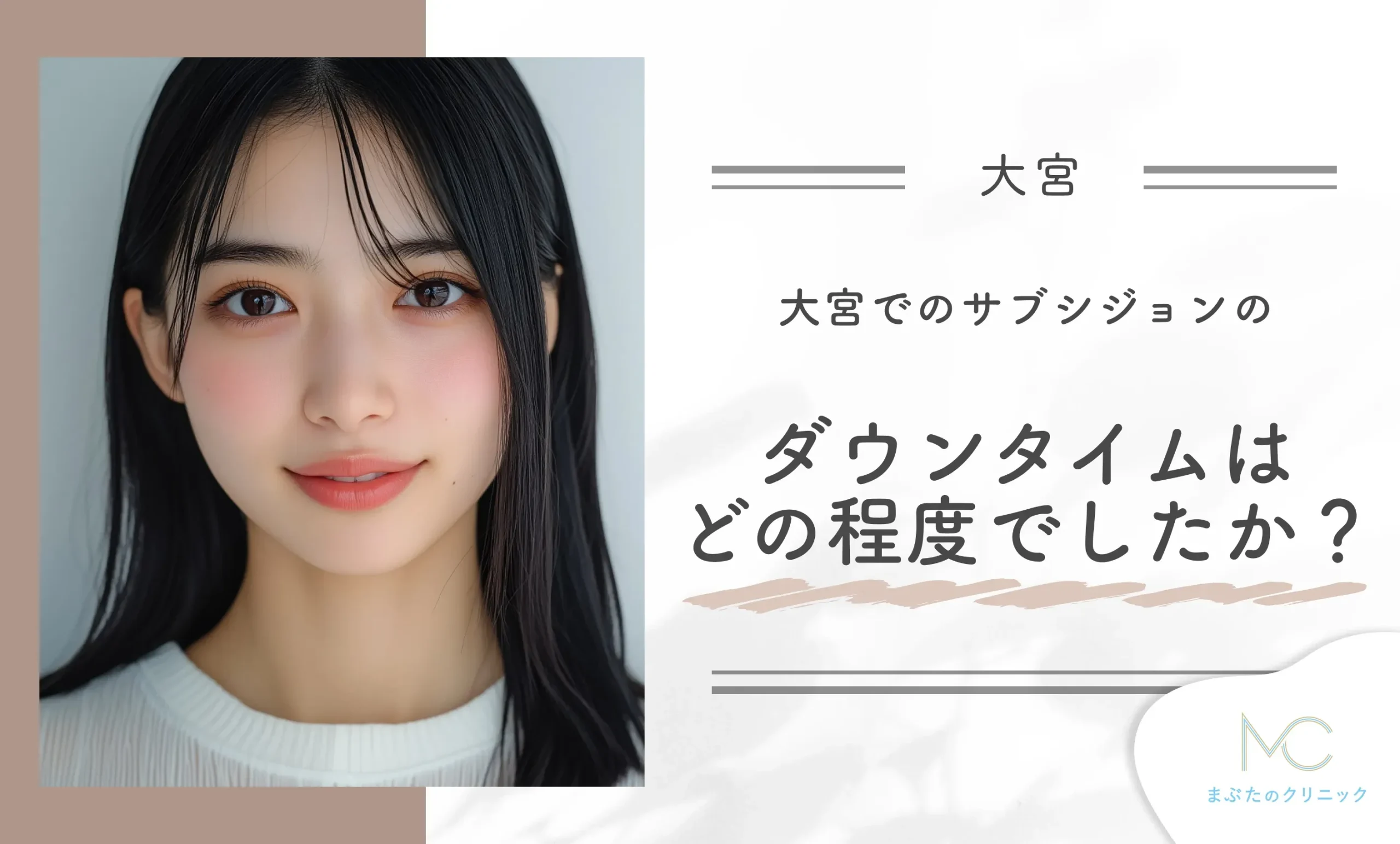 大宮でのサブシジョンのダウンタイムはどの程度でしたか？