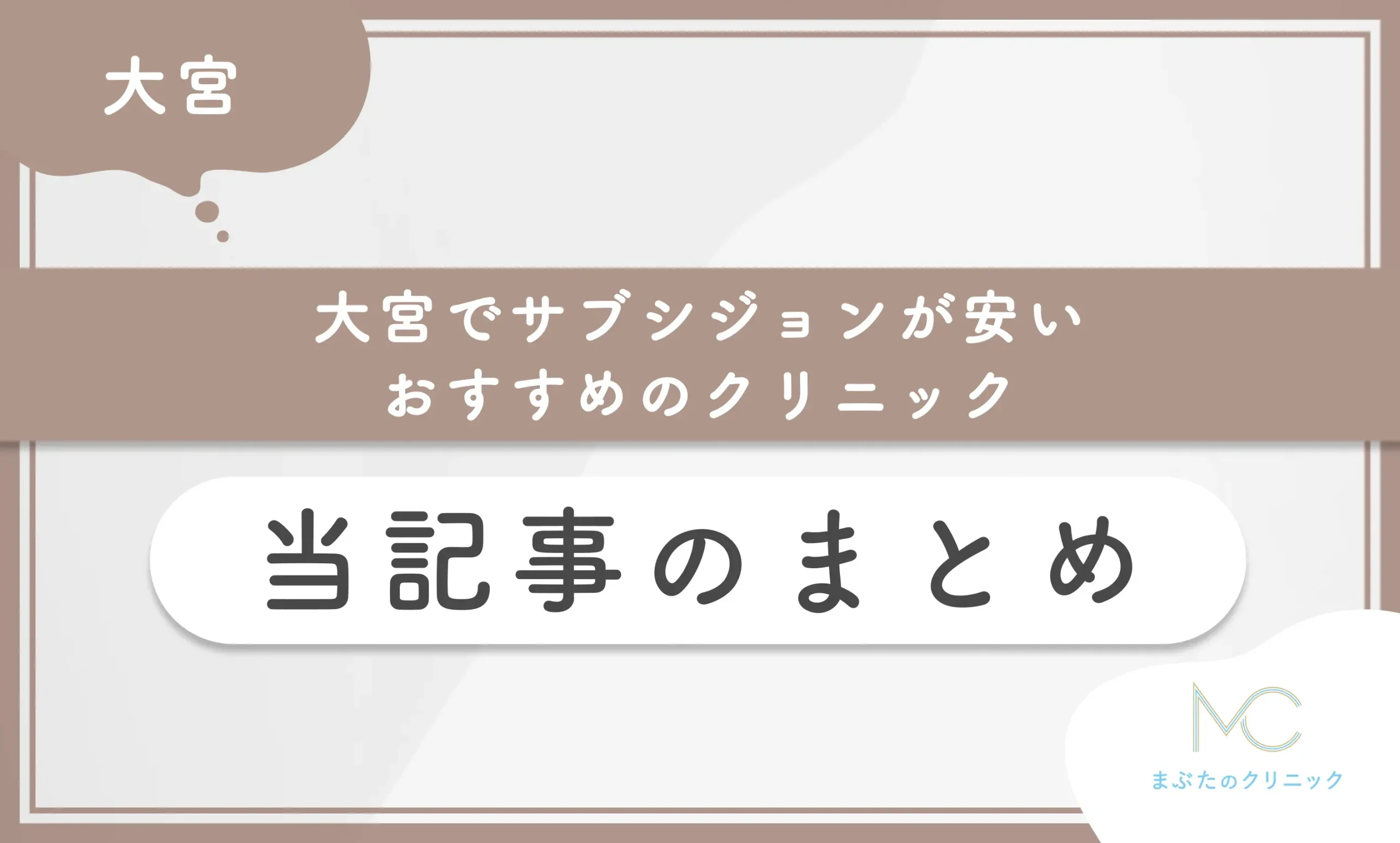 大宮でサブシジョンが安いおすすめのクリニック 当記事のまとめ